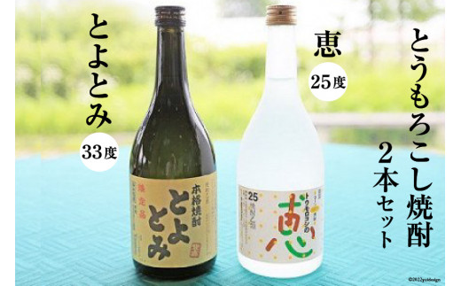 
とうもろこし焼酎25度「恵」＆とうもろこし焼酎33度「とよとみ」　2本セット[21470040]
