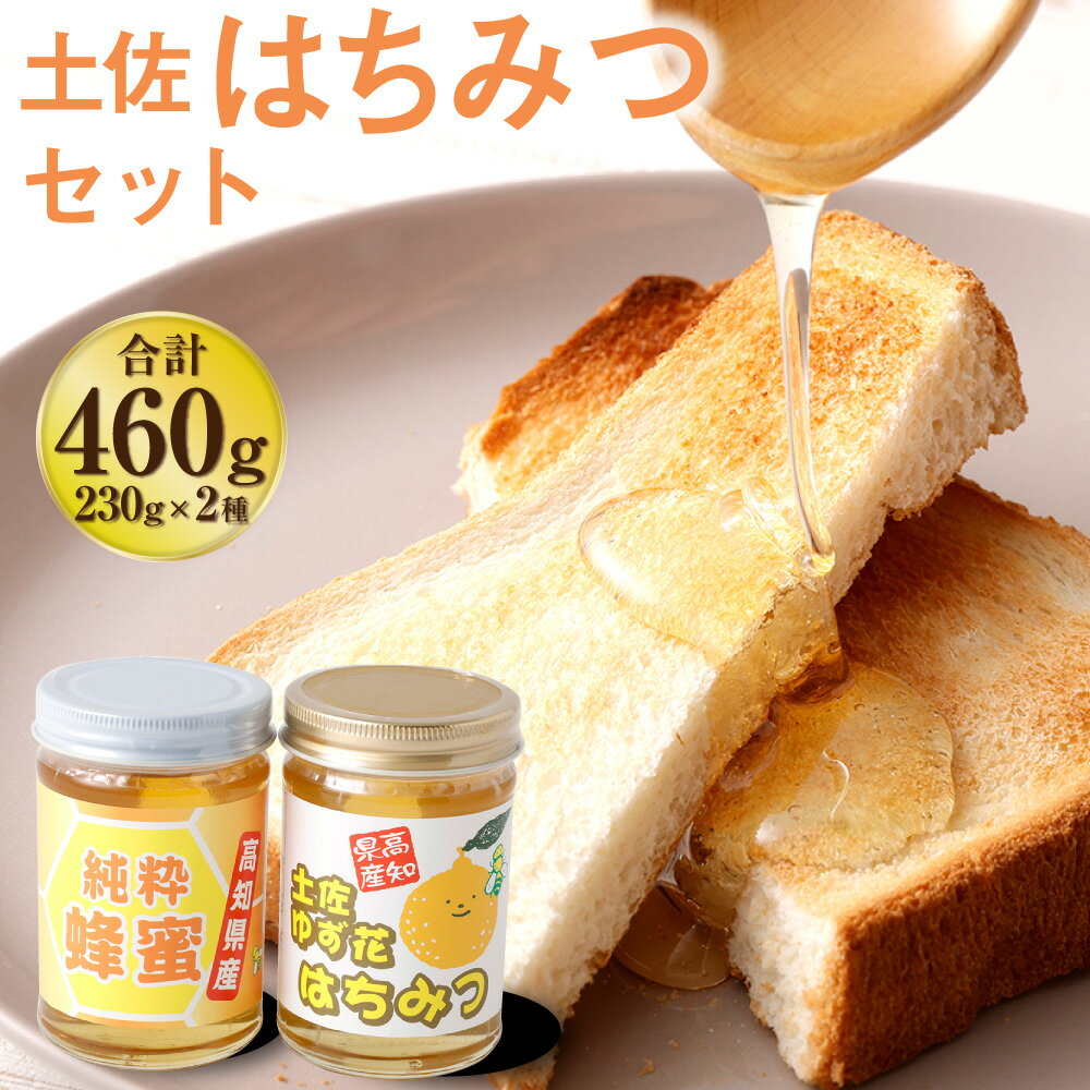 【ふるさと納税】昔ながらの製法の土佐はちみつ2種セット（土佐ゆず花はちみつ＆百花はちみつ・各230g）【香美市・大豊町 共通返礼品】 2種 ハチミツ 蜂蜜 ハニー 天然はちみつ 天然蜂蜜 お取り寄せ 食べ比べ 【2025年6月上旬より順次発送開始】 高知県 香美市 送料無料