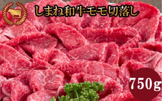 牛肉 しまね和牛モモ切落し 750ｇ【冷蔵】藤増牧場【しまね和牛 島根 和牛 モモ肉 食品 新鮮 島根県 出雲市 おすすめ 人気 焼肉 やきにく 牛肉】
