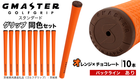 GMASTER GOLFGRIP ゴルフグリップ(スタンダード) 同色10本 バックライン有 オレンジ×チョコレート（茨城県共通返礼品［ゴルフグリップ］:茨城県） グリップ交換 日本製 ゴルフ用品 クラブ