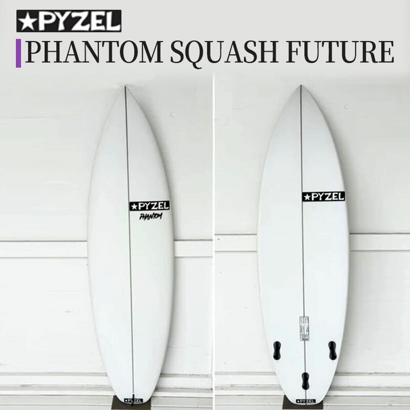 【ふるさと納税】 PHANTOM SQUASH FUTURE パイゼル サーフボード サーフィン 海 波 マリンスポーツ 波乗り 江の島 江ノ島 PYZEL SURFBOARDS JAPAN 株式会社 神奈川 湘南 藤沢