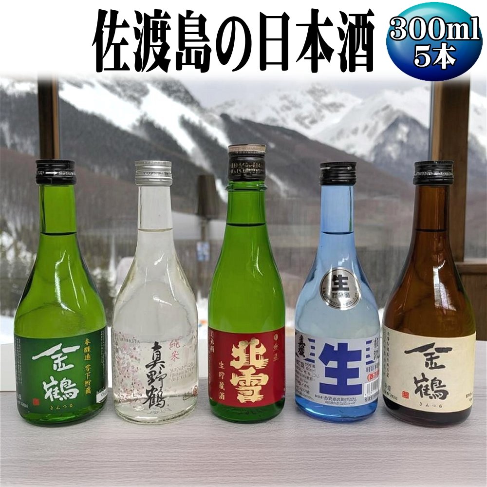 【ふるさと納税】日本酒 飲み比べ 300ml 5本 生酒4本 金鶴 普通酒1本 北雪 金星 真稜 真野鶴 佐渡の地酒 小瓶 冷酒 晩酌 家飲み おつまみ ギフト 新潟県 佐渡市