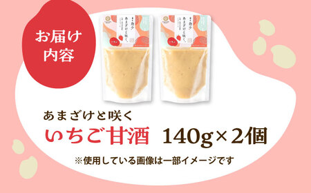 あまざけと咲く いちご 甘酒 セット(いちご 甘酒 ×2個)BHAE096
