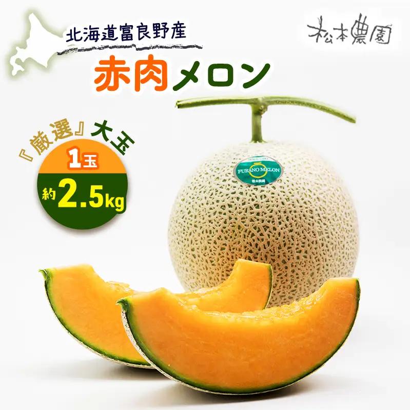 メロン 赤肉 厳選 大玉 富良野産 メロン【1玉 約2.5kg】松本農園