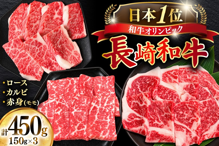 
                  牛肉 和牛 長崎和牛 焼肉 3種 上ロース 上カルビ 上モモ 食べ比べセット 450g（150g×3） [焼肉音琴 長崎県 東彼杵町 hs42bag520011] ロース カルビ モモ 食べ比べ BBQ やきにく 焼き肉 あかみ 牧場直営 セット
                