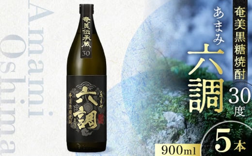 【奄美黒糖焼酎】あまみ六調30度 900ml 5本　A082-014-05