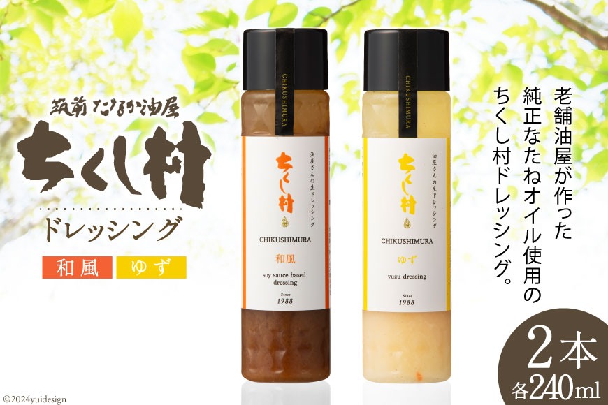 ドレッシング 「ちくし村ドレッシング」 240ml × 2本 セット [筑前たなか油屋 福岡県 筑紫野市 21760825] 調味料 和風 ゆず