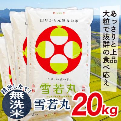 ふるさと納税 最上町 【2025年6月中旬発送】【無洗米】令和6年産山形県産雪若丸20kg | 