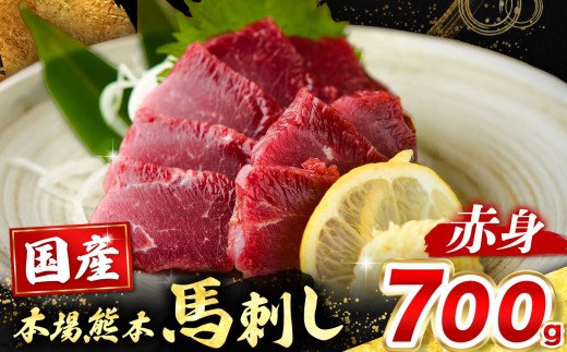 国産 赤身 馬刺し 700g （馬刺し専用こだわり醤油付き）  | 熊本県 熊本 くまもと 和水町 なごみまち なごみ 馬肉 馬刺し 500g 赤身馬刺し 熊本馬刺し 冷凍 ブロック 真空パック