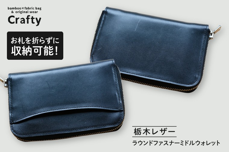 
                  ラウンドファスナーミドルウォレット（栃木レザー）｜栃木県 益子町 ふるさと納税 日用品 ウォレット レザー 革 栃木レザー（BB025-1）
                