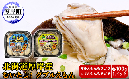 厚岸産むき牡蠣 100g×2パック ブランド牡蠣 食べ比べ