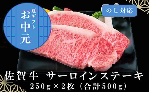 「お中元」佐賀牛 サーロインステーキ250g×2枚 (合計500g) 和牛 ご褒美に ギフト用 2人前 霜降り牛肉