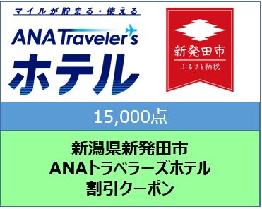 新潟県新発田市　ANAトラベラーズホテル割引クーポン（15,000点）