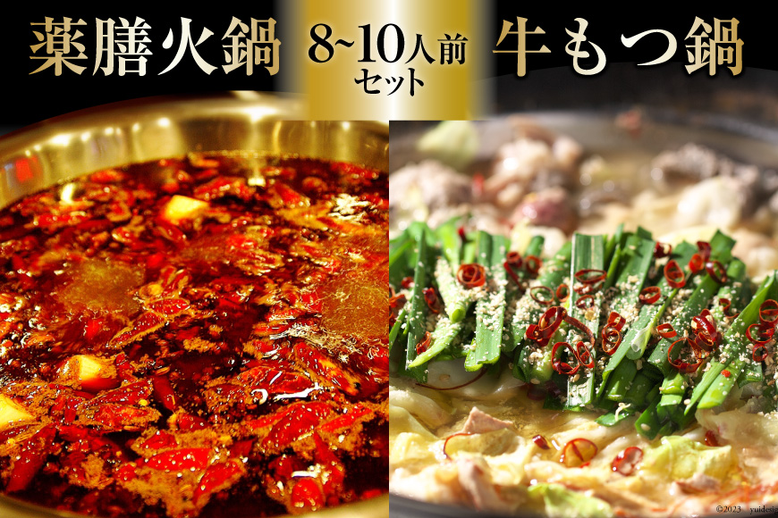 EG101 本格 薬膳 火鍋 牛もつ鍋 セット 8～10人前 [鍋 薬膳鍋 薬膳火鍋 スープ]