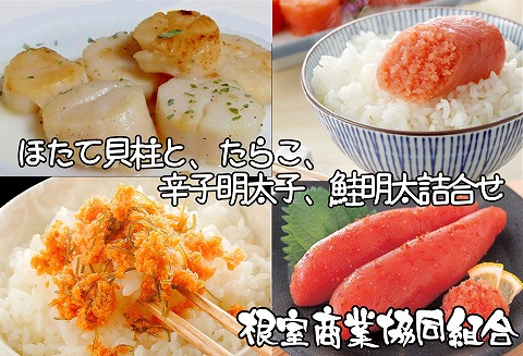 ＜12月10日決済分まで年内配送＞ほたて貝柱600g、たらこ140g、辛子明太子140g、鮭明太250g B-18012