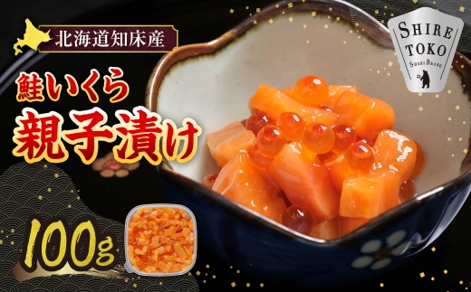 ＜北海道知床産＞鮭いくら親子漬け 100g