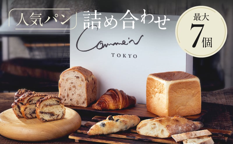 
            Comme'N TOKYO 人気パンの詰め合わせA （7個）【冷凍パン セット 食べ比べ クロワッサン 食パン バゲット 菓子パン 惣菜パン 食事パン 朝食 モーニング おすすめ ベーカリー 東京 グルメ お取り寄せ 冷凍保存可能 東京都 世田谷区】
          