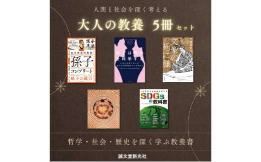 
                  人間と社会を深く考える 大人の教養5冊セット 教養書 社会 歴史 文化 科学 誠文堂新光社 東京都 文京区 [№5338-0511]
                