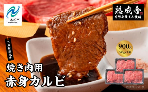 二本松熟成牛100％ 焼き肉用 赤身カルビ 900g（300g×3袋） 赤身 牛肉 肉 ステーキ バーベキュー カルビ 焼肉 お取り寄せ グルメ プレゼント お祝い 国産 ギフト 冷凍 ご褒美 おすすめ お中元 お歳暮 ギフト 二本松市 ふくしま 福島県 送料無料【エム牧場】