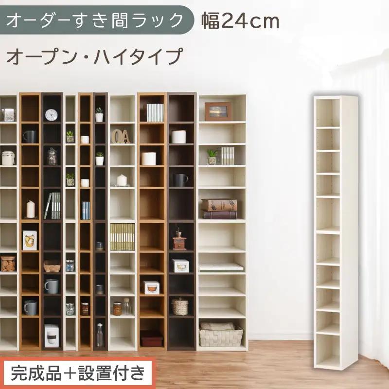 【完成品＋設置付き】オーダーすき間ラック〔幅24cm・オープン・ハイタイプ〕（ホワイトウッド）すき間ラック 日本製 国産 隙間収納 ラック 本棚 スリム 薄型 縦長 オーダー 棚 隙間収納棚 漫画 AKONBEE02010-24-WWO