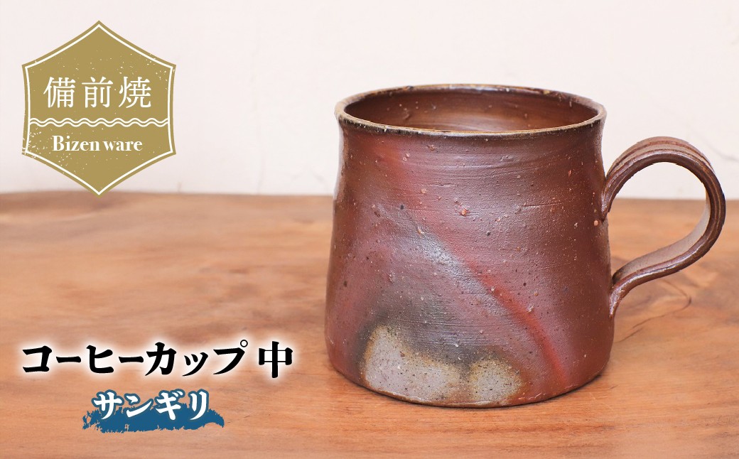 
                  備前焼　コーヒーカップ(中)・サンギリ　c3-093 | 備前焼 コップ 日本製 コーヒーカップ マグ 焼締め 陶器 父の日 ギフト 還暦祝い カップ おしゃれ 日本製 手作り コーヒーカップ 陶器 作家 和モダン ギフト プレゼント
                
