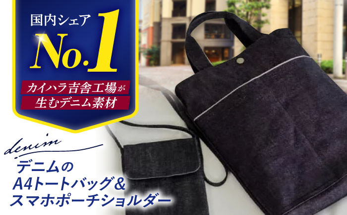 
            デニムのトートバッグ（A4）＆スマホポーチショルダーふた付 トートバック 鞄 エコバッグ 肩掛け ポーチ 三次市/きさ商工支援センター[APAW002] 
          