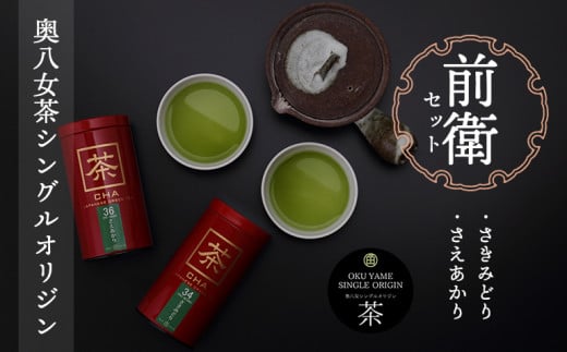 
奥八女茶シングルオリジンセット『前衛』～缶入り～
