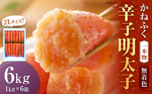 かねふく＜無着色＞辛子明太子 2Lサイズ 6kg（一本物1kg×6箱） 明太子 めんたいこ かねふく 冷凍 無着色 一本物 からし明太子 おにぎり ごはんのお供 お茶漬け 福岡県 遠賀町