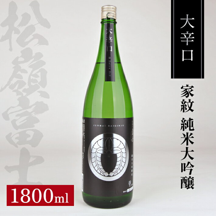 【ふるさと納税】松山酒造 家紋 純米大吟醸 大辛口 1800ml 日本酒 清酒 酒 東北 山形県 酒田市 庄内 出羽燦々 出羽きらり 松山酒造 松嶺富士