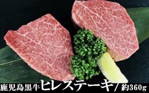 鹿児島黒牛　ヒレステーキ　約360ｇ