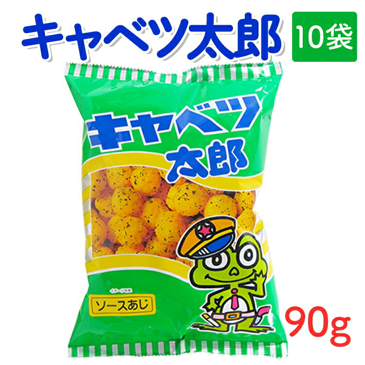 【ふるさと納税】キャベツ太郎(90g) 10袋｜駄菓子 お菓子 スナック菓子 おやつ おつまみ 昭和 まとめ買い 個包装 業務用 景品 やおきん リスカ 菓道