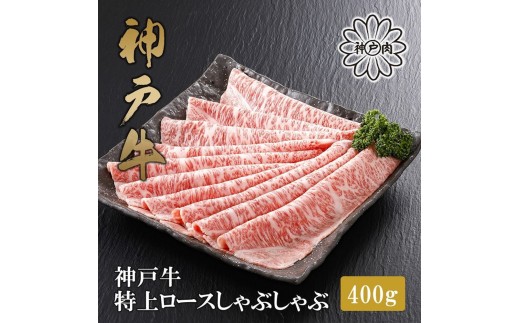 
                  神戸牛極上ロースしゃぶしゃぶすき焼き 400g 【FARMEISTER平山牛舗（株式会社やまのおかげ屋FH13）】
                