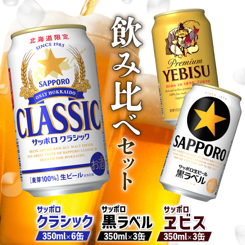 【サッポロビール人気銘柄3種セット】サッポロクラシック6缶＆黒ラベル3缶＆エビス3缶(350ml×計12缶)【88008502】