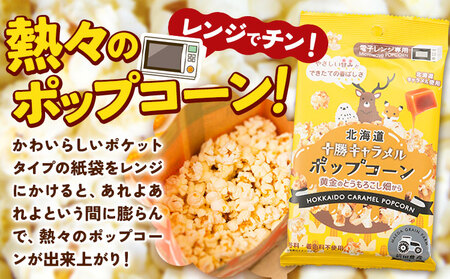 北海道十勝 前田農産黄金のとうもろこし電子レンジ専用「十勝キャラメルポップコーン」 3袋 有限会社 十勝太陽ファーム《60日以内に出荷予定(土日祝除く)》 ポップコーン　キャラメルポップコーン　ポップ