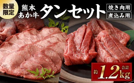 
数量限定！ 熊本 あか牛 タン セット 約1.2kg（焼き肉用約800g、煮込み用約400g）
