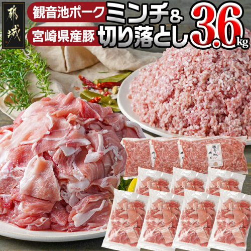 観音池ポークミンチ&宮崎県産豚切り落とし 3.6kg_MJ-9230