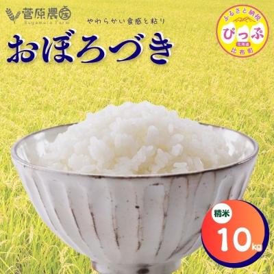 ふるさと納税 比布町 【令和8年産 新米先行受付】おぼろづき 精米10kg【菅原農産】