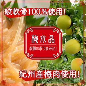 梅水晶 梅高貴(鮫軟骨100%使用) 200g×6p サメ軟骨 梅和え 梅肉 梅干し おつまみ 海鮮【株式会社仙台ミンミン】ta403