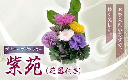 プリザーブド 仏花 紫苑（花器付き）【天然 国産 神棚 神具 祭壇 神事 仏壇 仏花 お供え お墓 お盆 お彼岸 新盆 水かえ不要 枯れない プリザーブドフラワー】