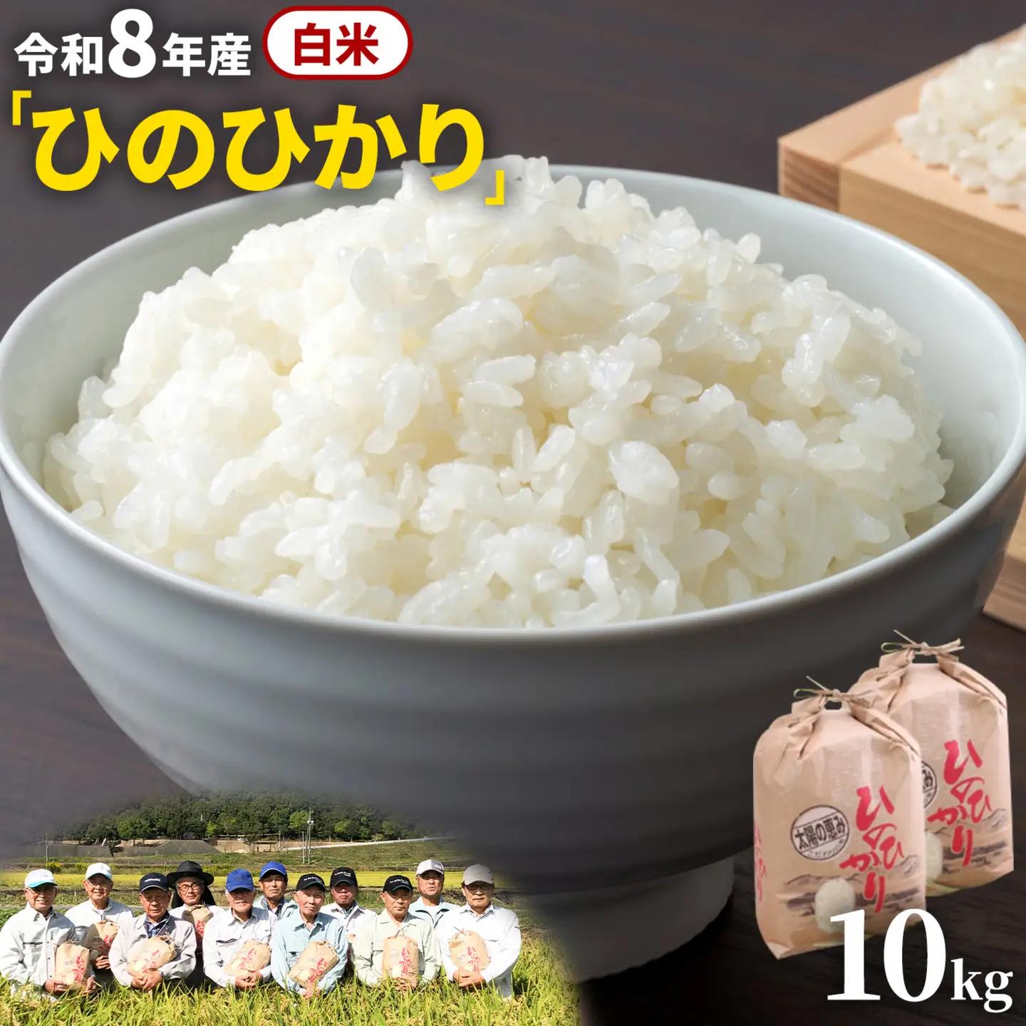 白米 8年産 ひのひかり 10kg 太陽の恵み 米