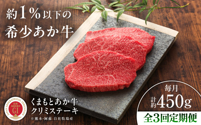 【全3回定期便】【GI認証】くまもとあか牛クリミステーキ 約150g×3枚 / 菊陽町 あかうし 熊本県 肉 にく niku ブランド 旨み 【有限会社 三協畜産】 [BHAS063]