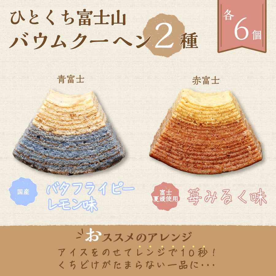 バウムクーヘン 3種 ギフトセット 富士山の恵み （山梨県産はちみつ・富士夏媛苺みるく・バタフライピーレモン)  食べ比べセット