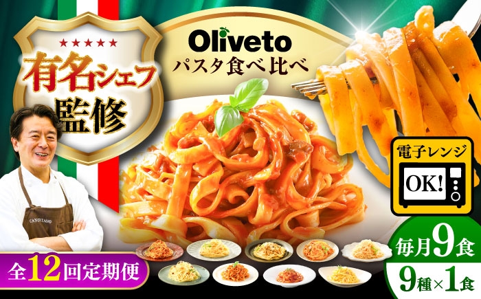 
            【全12回定期便】植竹隆政シェフ監修 Oliveto 生パスタ ＆スパゲティ 9種類×1食(計9食)食べ比べセット / パスタ 個包装 冷凍食品 冷凍パスタ 冷凍 詰め合わせ 生 調理済 麺類 簡単 人気 高評価 味付け 時短 手軽 いつでも 長持ち 保存 長期間 ぱすた おかず  もちもち 食べ比べ 熊本県 菊陽町【亀井通産株式会社(株式会社マルハニチロ九州)】[BHAY024]
          