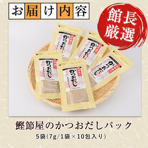 鹿児島県産鰹節使用 鰹節屋のかつおだしパック 10包入×5袋 計50包 活お海道 IB046-018 鰹節 かつお節