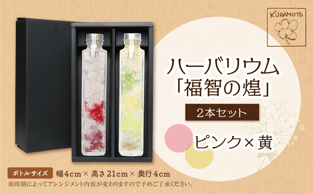 ハーバリウム「福智の煌」(ピンク×黄)2本セット