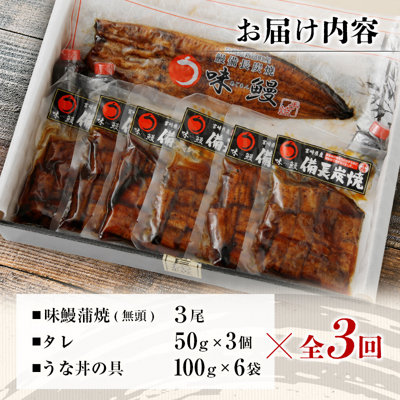 ＜4ヵ月に1回お届け＞新仔!!味鰻の本格手焼備長炭蒲焼 3尾（無頭）・うな丼6人前セット×3回定期便【F102】_イメージ4
