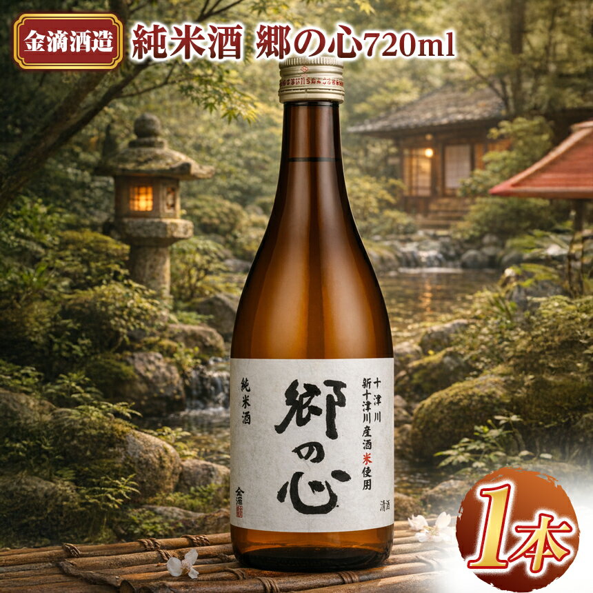 【ふるさと納税】【金滴酒造】純米酒　郷の心720ml×1本 ｜吟風 ＆ 奈良県十津川村産 吟のさと 使用 日本酒 地酒 清酒 ギフト 贈答用 北海道 新十津川町 【新十津川町】