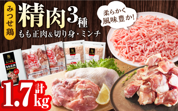 
＜便利な精肉3種＞みつせ鶏もも正肉・もも切身・ミンチセット 計1.7kg 吉野ヶ里町/ヨコオフーズ [FAE173]
