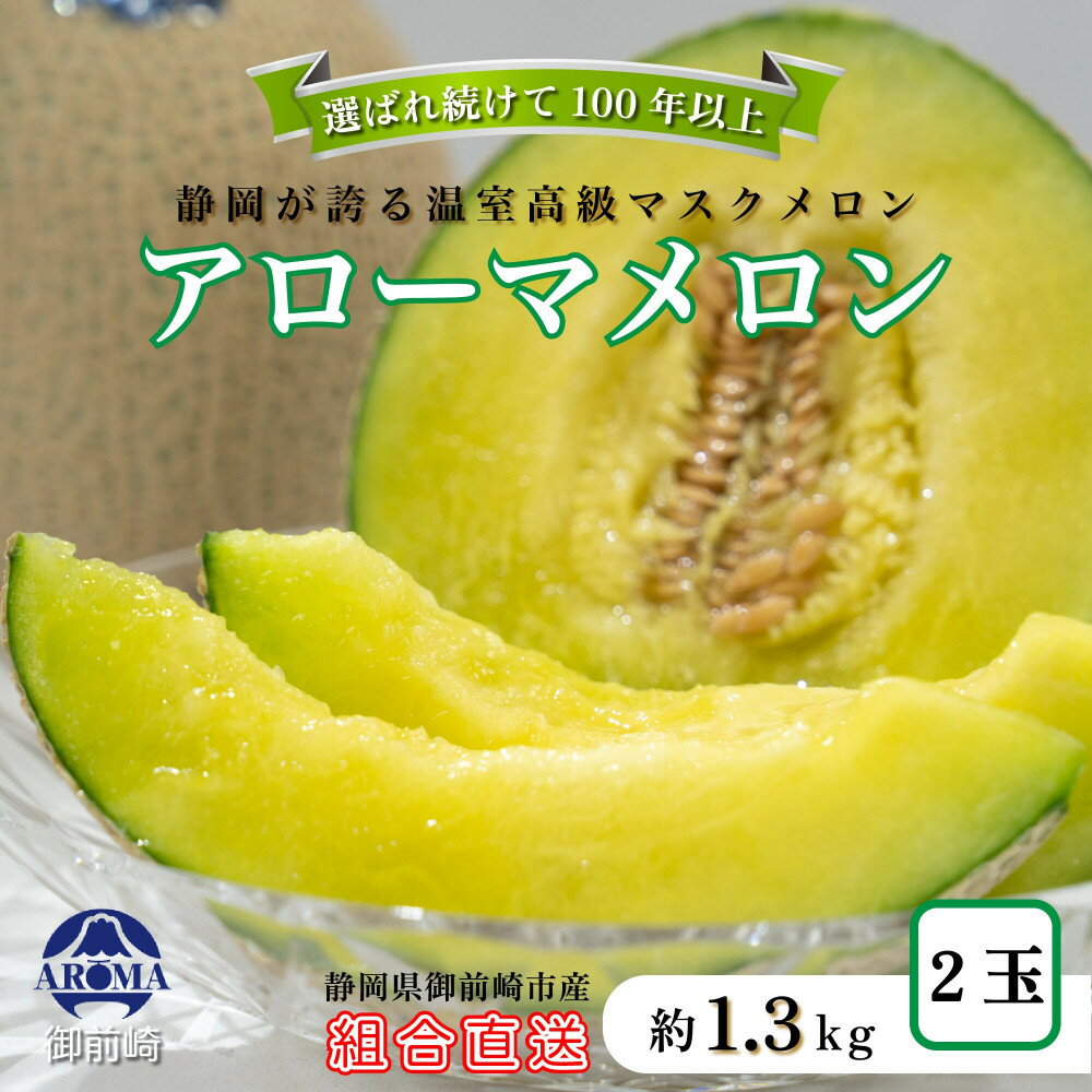 【ふるさと納税】『組合直送』アローマメロン1.3kg 2玉｜フルーツ 果物 くだもの デザート ギフト 贈答 プレゼント 産地直送 箱入 静岡 | 御前崎市 メロン 静岡 アローマメロン 果物 おいしい 人気 おすすめ 送料無料