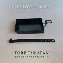 【ふるさと納税】 TORE TAMAPAN 卵焼き専用フライパン 卵焼き フライパン キャンプ アウトドア 鉄 一生もの 工芸品 伝統 工芸 人気 ランキング おすすめ お中元 お歳暮 ギフト 小松市 こまつ 石川県 ふるさと 故郷 納税 040037【IRON WORKS KORU】